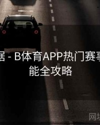 赛事数据 - B体育APP热门赛事提醒功能全攻略