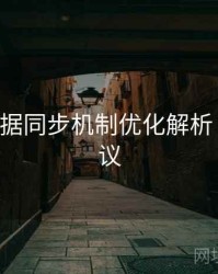 B体育数据同步机制优化解析｜优化建议