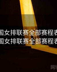 2024中国女排联赛全部赛程表，2024中国女排联赛全部赛程表格