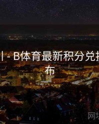 操作指引 - B体育最新积分兑换政策公布