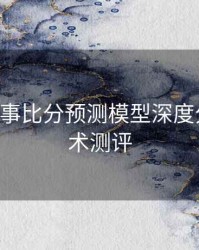 B体育赛事比分预测模型深度分析｜技术测评