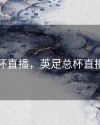 英足总杯直播，英足总杯直播哪个台