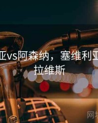 塞维利亚vs阿森纳，塞维利亚对阵阿拉维斯