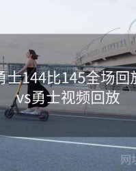 湖人vs勇士144比145全场回放，湖人vs勇士视频回放