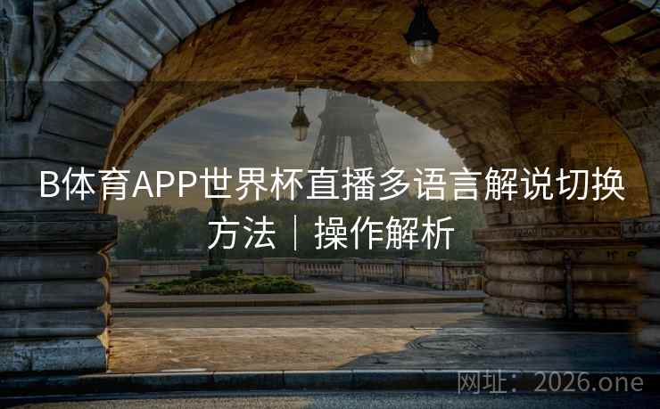 B体育APP世界杯直播多语言解说切换方法｜操作解析