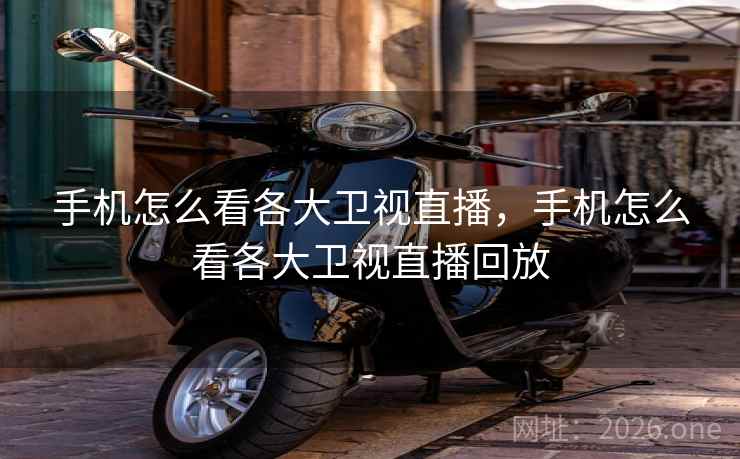 手机怎么看各大卫视直播，手机怎么看各大卫视直播回放