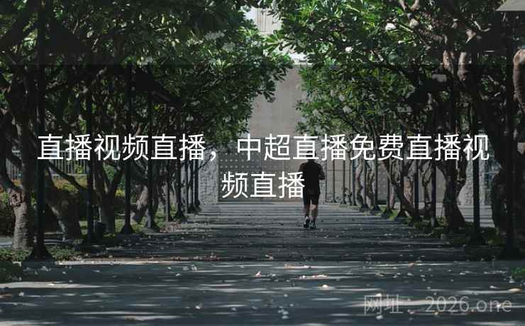 直播视频直播，中超直播免费直播视频直播