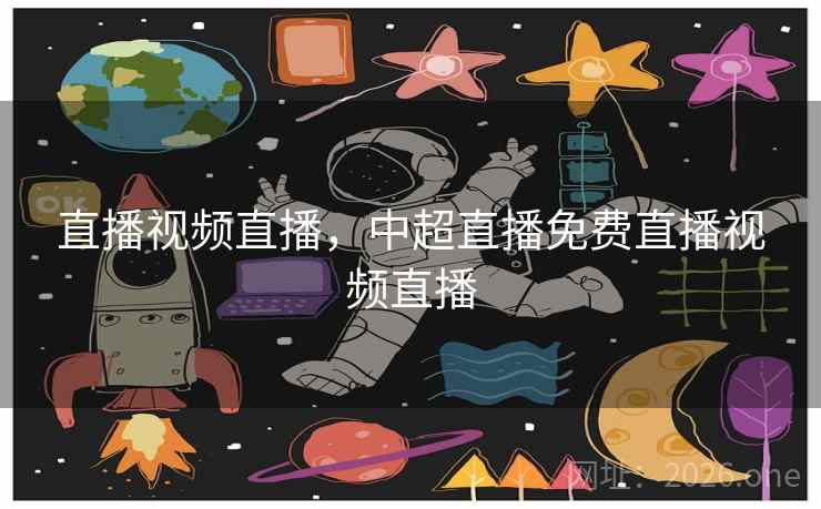 直播视频直播，中超直播免费直播视频直播