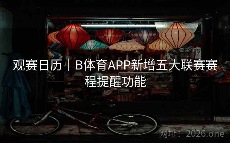观赛日历｜B体育APP新增五大联赛赛程提醒功能