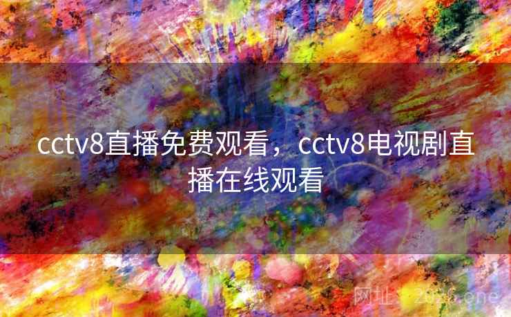 cctv8直播免费观看，cctv8电视剧直播在线观看