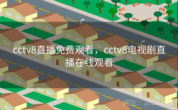 cctv8直播免费观看，cctv8电视剧直播在线观看