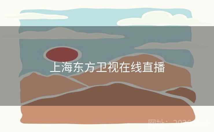 上海东方卫视在线直播