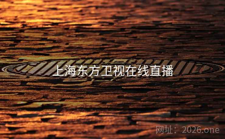 上海东方卫视在线直播