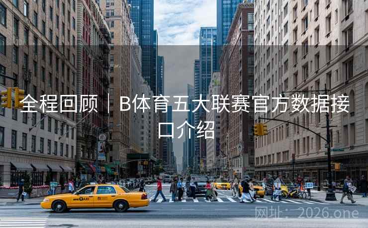 全程回顾｜B体育五大联赛官方数据接口介绍