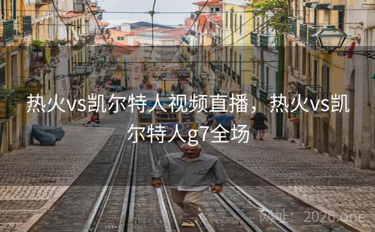热火vs凯尔特人视频直播，热火vs凯尔特人g7全场