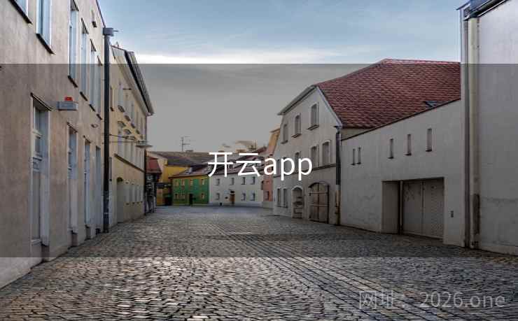 开云app