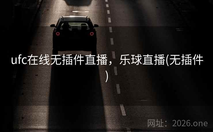 ufc在线无插件直播，乐球直播(无插件)
