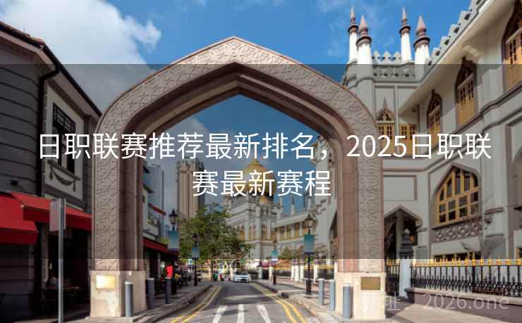 日职联赛推荐最新排名，2025日职联赛最新赛程