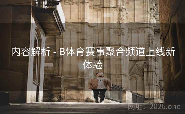 内容解析 - B体育赛事聚合频道上线新体验