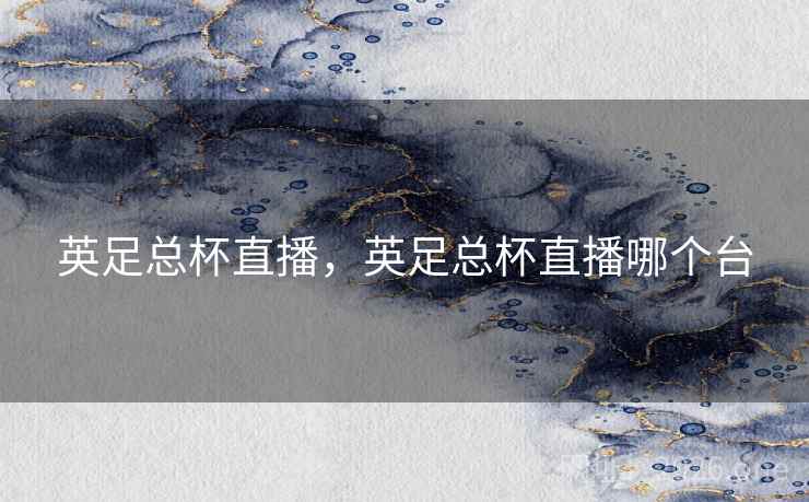 英足总杯直播，英足总杯直播哪个台