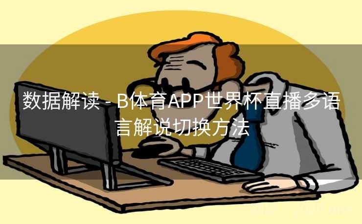 数据解读 - B体育APP世界杯直播多语言解说切换方法
