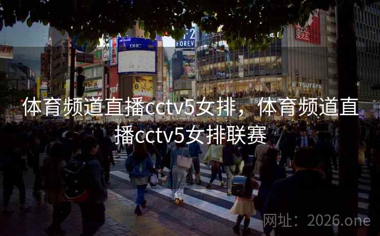 体育频道直播cctv5女排，体育频道直播cctv5女排联赛