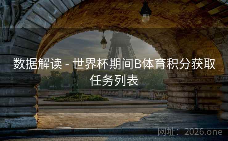 数据解读 - 世界杯期间B体育积分获取任务列表