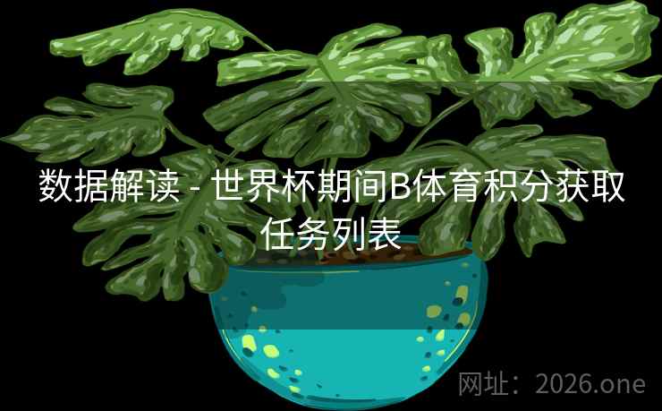数据解读 - 世界杯期间B体育积分获取任务列表