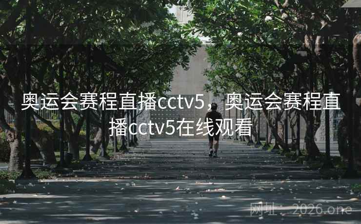 奥运会赛程直播cctv5，奥运会赛程直播cctv5在线观看