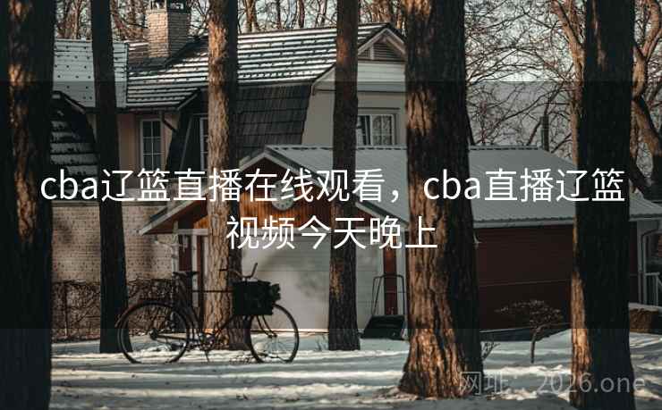 cba辽篮直播在线观看，cba直播辽篮视频今天晚上