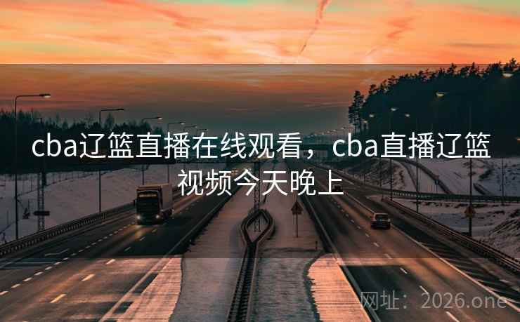 cba辽篮直播在线观看，cba直播辽篮视频今天晚上