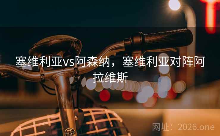 塞维利亚vs阿森纳，塞维利亚对阵阿拉维斯