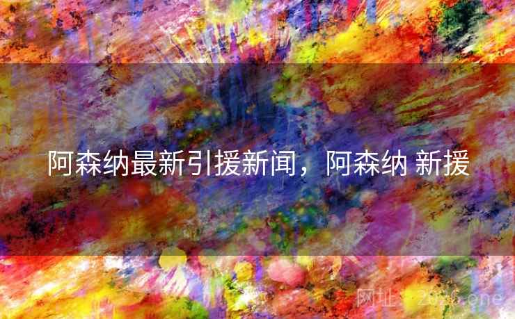 阿森纳最新引援新闻，阿森纳 新援