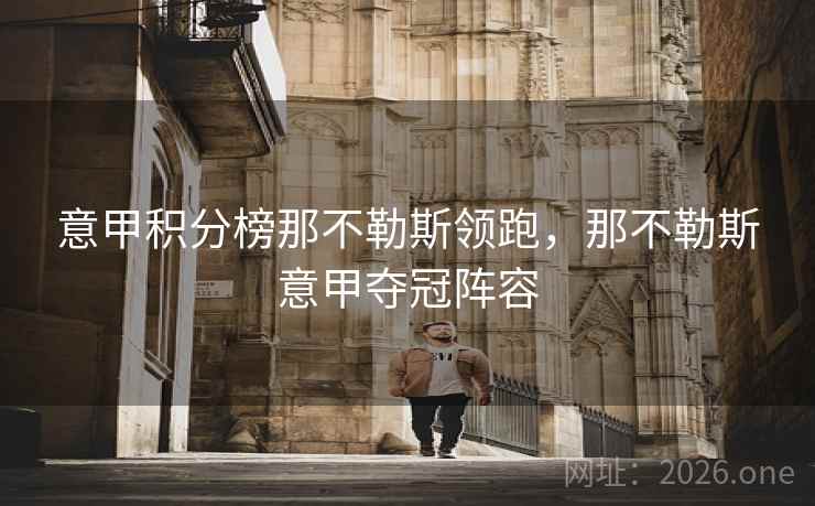 意甲积分榜那不勒斯领跑，那不勒斯意甲夺冠阵容
