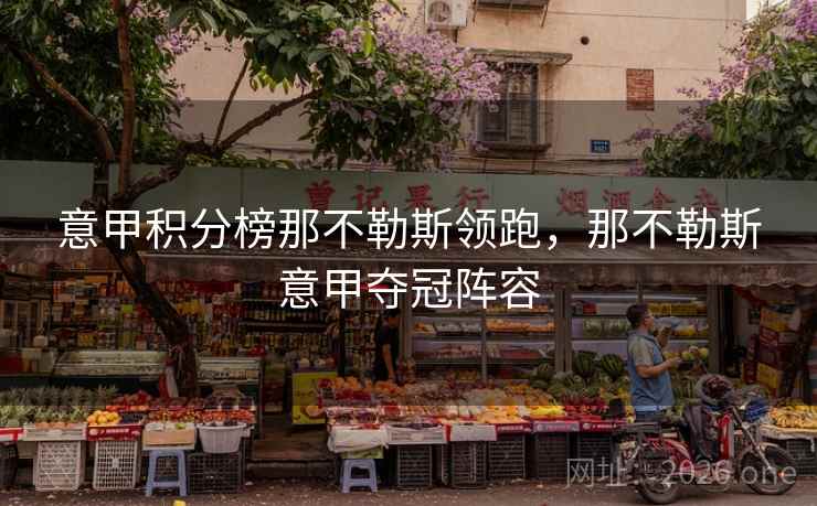 意甲积分榜那不勒斯领跑，那不勒斯意甲夺冠阵容