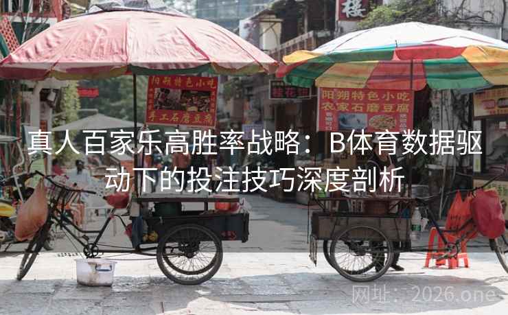 真人百家乐高胜率战略：B体育数据驱动下的投注技巧深度剖析