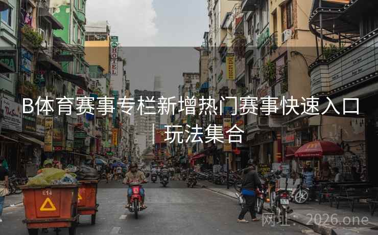 B体育赛事专栏新增热门赛事快速入口｜玩法集合