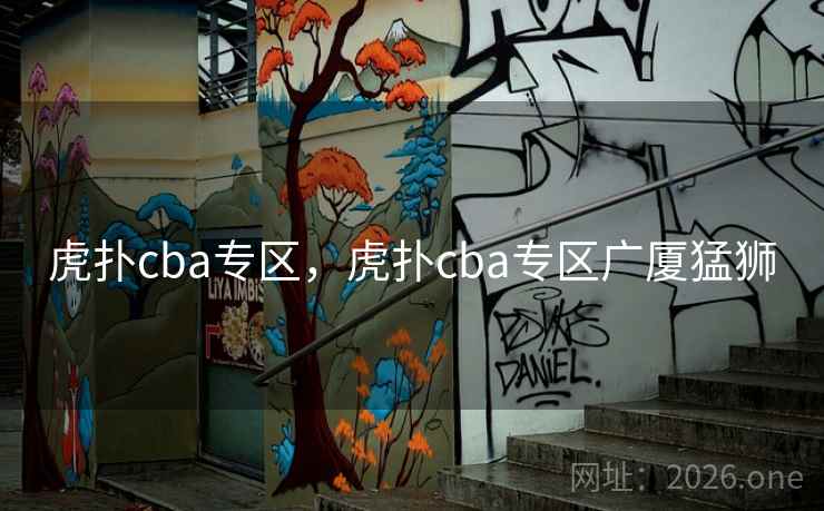 虎扑cba专区，虎扑cba专区广厦猛狮