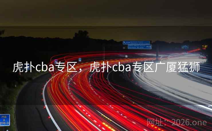 虎扑cba专区，虎扑cba专区广厦猛狮