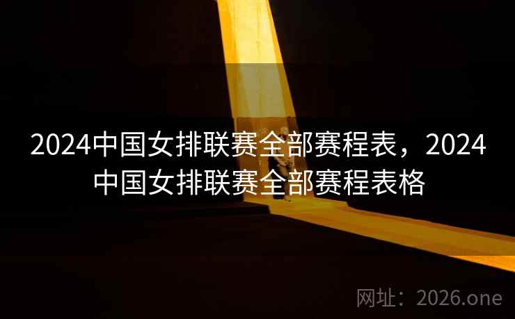 2024中国女排联赛全部赛程表，2024中国女排联赛全部赛程表格