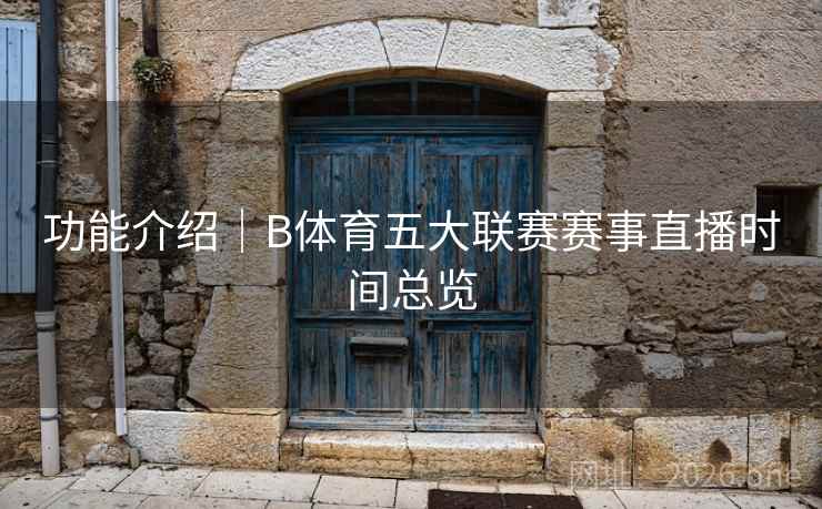 功能介绍｜B体育五大联赛赛事直播时间总览