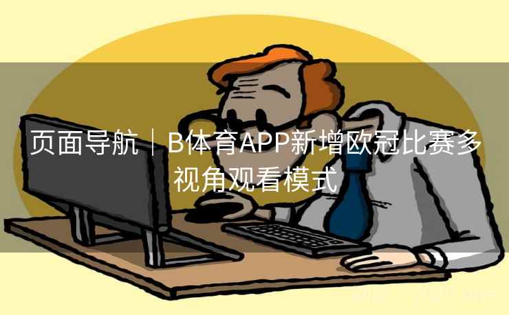 页面导航｜B体育APP新增欧冠比赛多视角观看模式