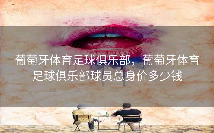 葡萄牙体育足球俱乐部，葡萄牙体育足球俱乐部球员总身价多少钱