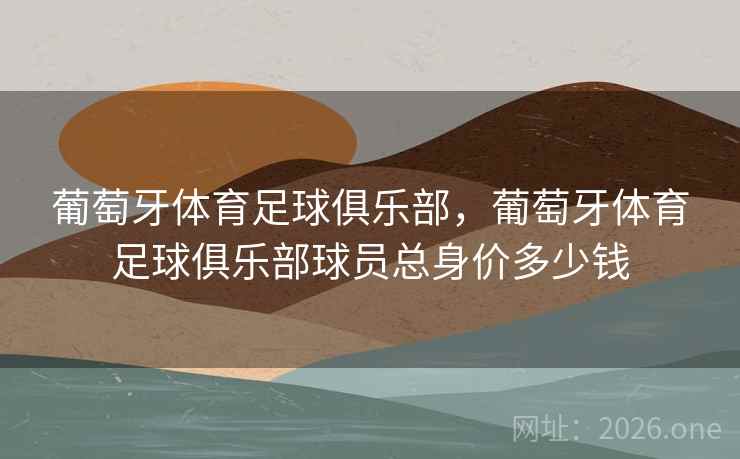 葡萄牙体育足球俱乐部，葡萄牙体育足球俱乐部球员总身价多少钱