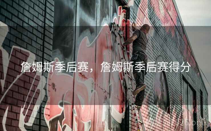 詹姆斯季后赛，詹姆斯季后赛得分