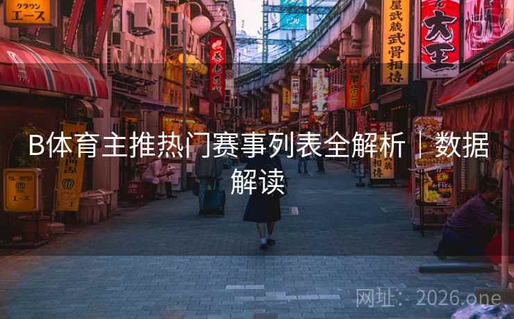 B体育主推热门赛事列表全解析｜数据解读