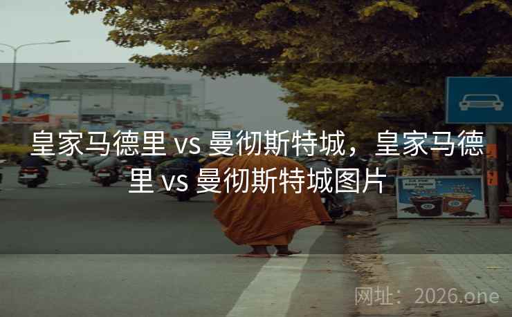 皇家马德里 vs 曼彻斯特城，皇家马德里 vs 曼彻斯特城图片