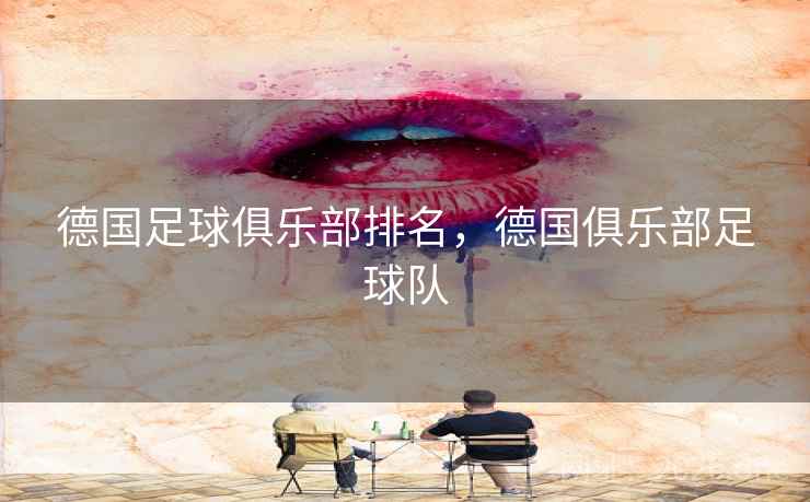 德国足球俱乐部排名，德国俱乐部足球队