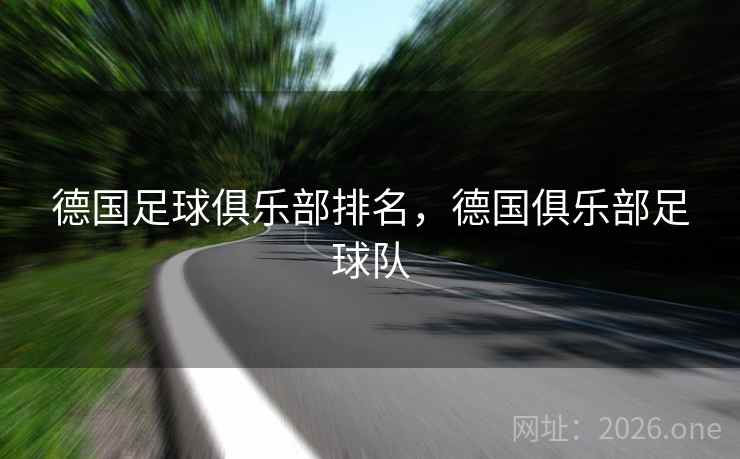 德国足球俱乐部排名，德国俱乐部足球队
